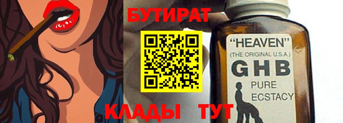 БУТИРАТ бутандиол  Вход с VPN  БУТИРАТ  Бердск 