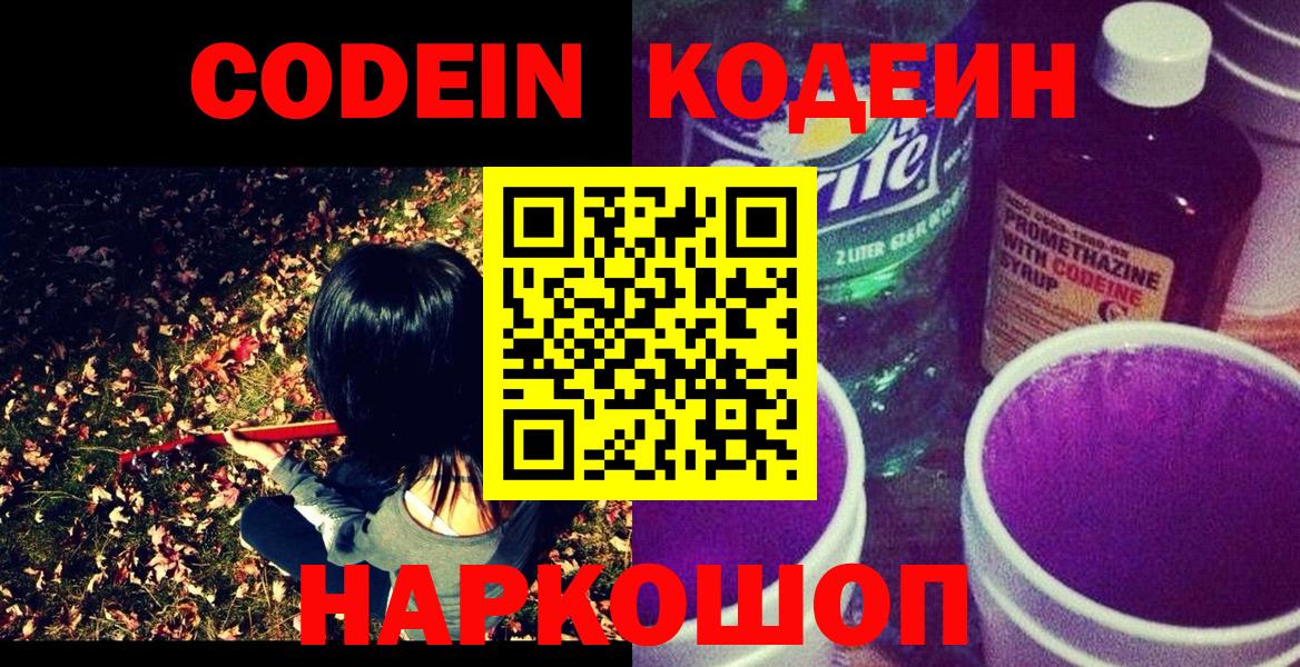 Кодеиновый сироп Lean Purple Drank Бердск